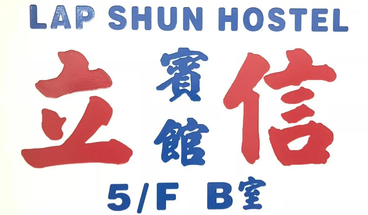招待所 香港 立信宾馆酒店